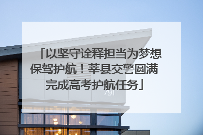 以坚守诠释担当为梦想保驾护航！莘县交警圆满完成高考护航任务